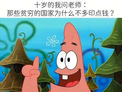 这张梗图使用《海绵宝宝》中派大星的动画截图，他面带开心得意的表情，竖起一根手指仿佛有绝妙想法。上方文字是'十岁的我问老师：那些贫穷的国家为什么不多印点钱？'，幽默捕捉童年天真好奇心，反映对基础经济原理（过度印钱致通胀）的不了解，引发共鸣与笑声。