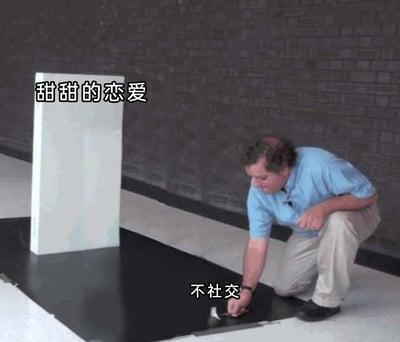 这是一张基于视觉错位原理创作的搞笑梗图，画面通过在平面上绘制黑色区域的边缘，营造出该区域是一个立体深坑的视觉错觉。其中，画面左侧的白色立柱被标注文字“甜甜的恋爱”，象征着人们渴望拥有的美好恋爱关系；画面右侧的男子正蹲在地上，用刷子绘制黑色区域的边缘，该区域被标注文字“不社交”。整个画面用视觉上的“阻隔”来比喻现实中，部分人因为不愿社交，就像被自己画的“深坑”困住，无法触及渴望的恋爱，精准调侃了当代年轻人渴望恋爱却又回避社交的矛盾心理，充满趣味与共鸣感。