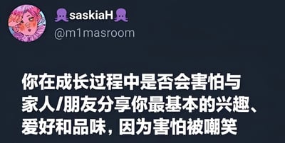 图片左上角为粉色头发卡通人物头像，旁边显示用户名'saskiaH'（带紫色章鱼emoji）及账号@m1masroom。主体文字为白色大号字体，内容为：'你在成长过程中是否会害怕与家人/朋友分享你最基本的兴趣、爱好和品味，因为害怕被嘲笑'，背景为深色，整体营造出探讨成长中社交焦虑的氛围。