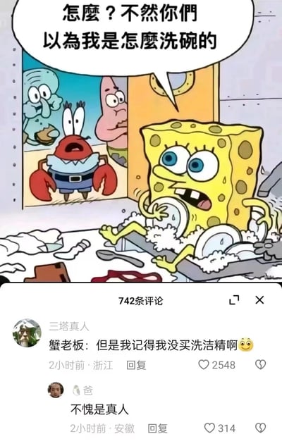 这张图片是《海绵宝宝》动画的截图改编，展示了海绵宝宝在一片狼藉的厨房里，周围堆满了脏盘子和餐具。海绵宝宝坐在洗碗槽前，脸上带着得意又有点疯狂的表情，说出了台词："怎麼？不然你們以為我是怎麼洗碗的"。门口的蟹老板、派大星和章鱼哥都露出了震惊的表情。图片下方模拟了社交媒体评论区，显示有742条评论，其中一条热门评论写道："蟹老板：但是我记得我没买洗洁精啊"，引发了有趣的互动。