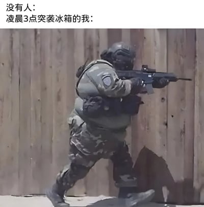 图片上方配有文字“没有人：凌晨3点突袭冰箱的我：”，下方是一名身着全套军事装备（包括头盔、战术背心、迷彩服）的人员，手持枪械，呈战术突袭姿态，背景为木质墙面。通过将深夜偷偷打开冰箱找食物的日常行为，夸张地比喻为军事突袭行动，形成幽默反差效果，展现了年轻人对深夜饥饿时“偷偷觅食”场景的自嘲式调侃。