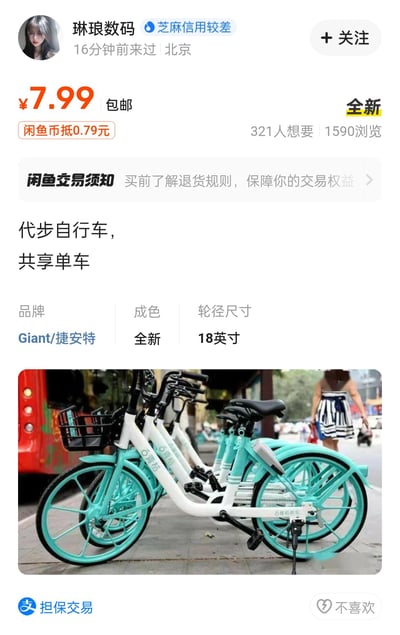 这是一张闲鱼二手交易平台的商品页面截图，卖家「琳琅数码」芝麻信用显示为较差，IP地址在北京，发布了一款标价7.99元包邮的「代步自行车，共享单车」，还支持闲鱼币抵扣0.79元，该商品已有321人标记想要、1590次浏览。但商品配图是青桔共享单车，却在参数里标注品牌为Giant/捷安特，货不对板且价格低得离谱，明显是虚假商品，大概率是卖家用来引流或发布违规内容，真实性极低。