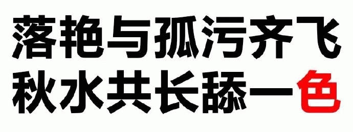 改编诗句梗图：落艳与孤污齐飞