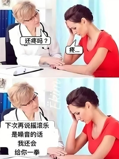 图片为上下两格连环漫画。上格中，一位戴眼镜、穿白大褂的医生握着穿红色上衣患者的手，关切地问：“还疼吗？”，患者手扶额头，痛苦地回答：“疼...”。下格中，医生表情严肃，继续握着患者的手，下方文字显示：“下次再说摇滚乐是噪音的话 我还会给你一拳”。通过医患对话的幽默场景，表达了摇滚乐爱好者对他人贬低自己爱好的调侃式反击。