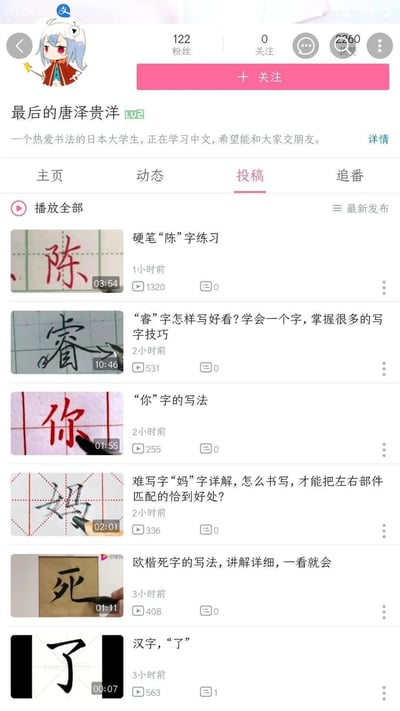 这是一个社交媒体个人主页截图，展示了名为'最后的唐泽贵洋'的日本大学生的中文书法练习投稿内容。页面顶部显示用户头像、粉丝数(122)、关注数(0)和获赞数(2260)，个人简介表明其是热爱书法的日本大学生，正在学习中文并希望交朋友。主页内容主要是多个书法练习视频，包括'陈'、'睿'、'你'、'妈'、'死'、'了'等汉字的硬笔书写教程，每个视频都有标题、时长和播放量信息。