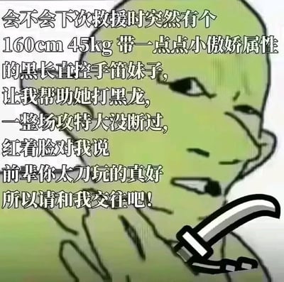 图片左侧为一段充满二次元幻想的文字，右侧是一个绿色面孔的卡通角色。角色表情略带嘲讽与得意，嘴角上扬，手持一把类似刀具的物品。文字内容描绘了一个夸张的幻想场景：期待在救援或游戏中遇到一位身高160cm、体重45kg、具有傲娇属性的黑长直手笛妹子，共同击败黑龙后被对方称赞“太刀玩得好”并请求交往。整体风格幽默自嘲，融合了游戏、动漫元素与网络流行梗。