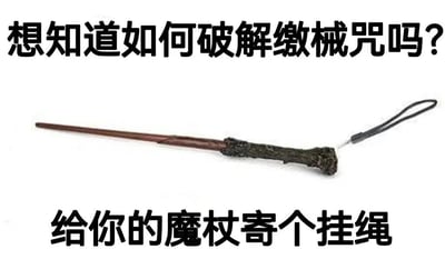图片展示了一根带有黑色挂绳的魔杖，上方配有文字“想知道如何破解缴械咒吗？”，下方文字回答“给你的魔杖寄个挂绳”。这是一个幽默梗图，通过给魔杖添加挂绳的实用方法，调侃哈利波特中的缴械咒（除你武器），暗示挂绳能防止魔杖被缴械。