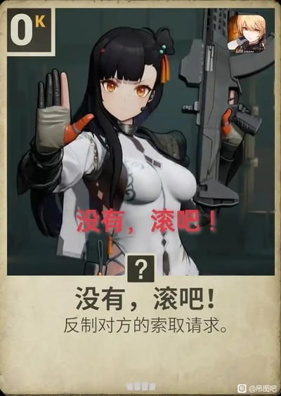 图片中是一位动漫风格的少女，她有着黑色长发，橙色眼睛，身穿白色带有黑色装饰的服装。少女右手持枪，左手做出停止的手势，表情严肃。图片上方有一个"0K"的标识，右上角有一个小头像。图片中央有红色文字"没有，滚吧！"，底部还有文字"没有，滚吧！反制对方的索取请求。"