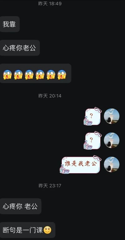 这是一段即时通讯软件的聊天记录截图，记录了因断句不同引发的搞笑误会。消息发送方A在18:49先发了“我靠”“心疼你老公”并附上六个惊讶表情，消息接收方B在20:14回复了两个带问号的卡通贴纸，随后发出“谁是我老公”的疑问，显然是误解了“心疼你老公”的意思，以为自己被默认有老公。直到23:17，消息发送方A重新断句为“心疼你 老公”，并补充“断句是一门课😊”，才解开误会，原来最初的“心疼你老公”正确断句应为“心疼你，老公”，是发送方对自己伴侣的称呼和关心，因未加空格断句导致了对方的疑惑，整个对话充满生活趣味。