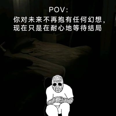 这是一张图文混排的静态图，背景是昏暗的卧室，床铺在黑暗中显得模糊，营造出压抑、冷清的氛围。前景是一个线条绘制的卡通老人形象，他面容枯槁、双眼空洞，抱膝蹲坐，姿态落寞麻木。上方的文字“POV：你对未来不再抱有任何幻想，现在只是在耐心地等待结局”点明了画面的核心情绪，精准传递出一种对未来失去期待、放弃挣扎，以麻木心态等待终点的低落、虚无心境，非常贴合当代人偶尔会陷入的精神内耗、躺平式消极状态。