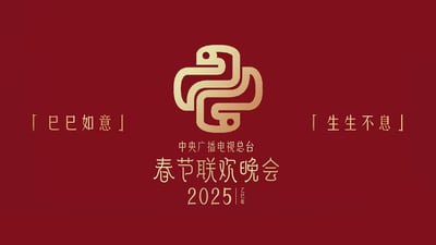 这是2025年乙巳蛇年中央广播电视总台春节联欢晚会的官方视觉标识，整体以沉稳的深红色为背景，搭配典雅的金色文字与图形元素，风格喜庆庄重，充满传统年味。中间的核心图形是经过艺术化设计的对称双蛇造型，两条蛇相互缠绕、首尾呼应，形成类似中国结的闭环样式，既精准呼应蛇年生肖主题，又传递出循环往复、生生不息的美好寓意。左侧配有文字「巳巳如意」，右侧对应「生生不息」，下方依次标注“中央广播电视总台”“春节联欢晚会”“2025 乙巳年”字样。其中「巳巳如意」运用了谐音梗，“巳”是蛇年对应的地支，谐音“事”，暗含“事事如意”的新春美好祝愿。