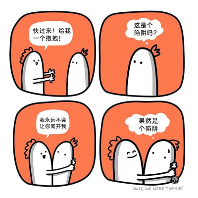 这是一组四格连环卡通漫画，主角是两个带有红色卷边叶子的拟人化白萝卜形象。第一格中，左侧萝卜张开双臂，满脸笑意地向右侧萝卜发出拥抱邀请；第二格中，右侧萝卜独自露出疑惑的表情，内心暗自怀疑这是一个陷阱；第三格中，两个萝卜相拥在一起，左侧萝卜笑着说出“我永远不会让你离开我”；第四格中，被紧紧抱住的右侧萝卜额头冒汗，一脸无奈，内心确认“果然是个陷阱”。漫画用反差感十足的黑色幽默，将温暖的拥抱场景转化为一个搞笑的“困住”戏码，充满趣味。