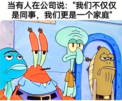 图片上方配有文字“当有人在公司说：'我们不仅仅是同事，我们更是一个家庭'”，下方是《海绵宝宝》的动画截图，画面中有四位角色：蓝色鱼、蟹老板、章鱼哥和棕色鱼，他们均呈现出疲惫、冷漠或不屑的表情，生动讽刺了职场中常见的“公司是家”的虚伪话术，通过卡通角色的真实反应引发打工人共鸣。