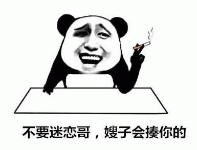 熊猫头叼烟表情包：不要迷恋哥，嫂子会揍你