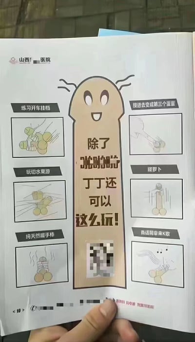 这是山西某医院推出的男科趣味科普宣传页，整体为图文混排的静态卡通风格。页面中心是一个拟人化的卡通丁丁形象，表情兴奋开心，配文“除了啪啪啪 丁丁还可以这么玩！”；左右两侧各设置了三个趣味手绘图示，左侧分别标注“练习开车挂档”“玩切水果游”“纯天然暖手棒”，右侧分别标注“按进去变成第三个蛋蛋”“拔萝卜”“当话筒摇滚K歌”，用幽默诙谐的方式将男科相关知识包装成趣味“玩法”，以此降低受众对男科科普的尴尬感，提升科普的接受度。