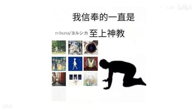 这张图片采用了经典的膜拜表情包格式，将对nbuna/ヨルシカ（Yorushika，日系音乐人/组合）的狂热喜爱表达为“信仰”。左侧为nbuna/ヨルシカ的专辑封面集合，右侧是黑色剪影人物以膜拜姿势朝向专辑封面，突出“至上神教”的敬仰意味。整体风格既搞笑又带有粉丝自嘲成分。

图片用语有明显的双关意味：“神教”既调侃日本流行乐圈的“神级”崇拜现象，也自黑粉丝如宗教信徒一般执着。