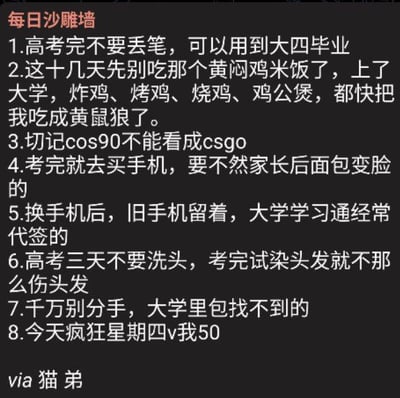 这是一张标题为“每日沙雕墙”的纯文字图片，包含8条针对高考后的幽默建议。内容涉及学习工具（如“高考完不要丢笔，可用到大四毕业”）、饮食调侃（“先别吃黄闷鸡米饭，大学吃鸡吃到变黄鼠狼”）、学科梗（“cos90不能看成csgo”）、生活建议（买手机、留旧手机代签学习通、考前不洗头等），以及网络热词“疯狂星期四v我50”。整体风格轻松诙谐，以调侃语气为高考学生提供“接地气”的趣味贴士。