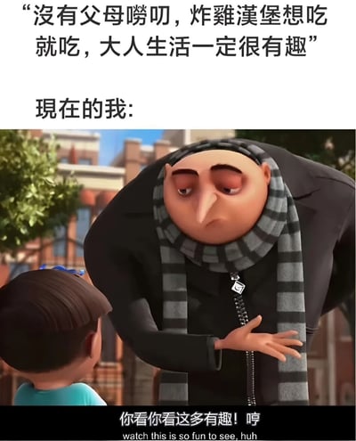 这张梗图通过上下对比的方式，展现了小时候对成年生活的美好幻想与现实的反差。上方文字写着"没有父母唠叨，炸鸡汉堡想吃就吃，大人生活一定很有趣"，表达了儿童视角下对自由生活的向往。下方则是《神偷奶爸》中的角色格鲁，他表情无奈地看着小孩，配文"你看你看这多有趣！哼"，用反讽的方式揭示了成年生活的无奈与疲惫。