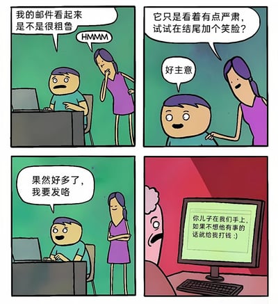 四格连环漫画展现沟通误解幽默：第一格中男性角色坐在电脑前担忧地问“我的邮件看起来是不是很粗鲁”，女性角色托腮思考说“HMMM”；第二格女性建议“它只是看着有点严肃，试试在结尾加个笑脸？”，男性回应“好主意”；第三格男性开心表示“果然好多了，我要发咯”，女性抱臂微笑；第四格转折显示另一人震惊看着电脑屏幕，上面是勒索信“你儿子在我们手上，如果不想他有事的话就给我打钱 :)”，因结尾笑脸产生荒诞效果。