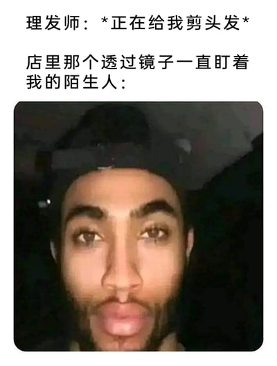 这是一张结合文字与视觉错位图像的搞笑梗图，上方文字构建了一个理发场景：用户正被理发师剪头发时，发现镜子里有个陌生人一直盯着自己。下方搭配的是一张经过脸部上下错位拼接处理的真人图像，图像中的人脸呈现出诡异、直勾勾注视的神态，精准还原了理发时，用户误将镜子里自己的奇怪角度倒影当成陌生人的尴尬又好笑的日常体验，用夸张的视觉效果放大了这种生活中的小乌龙，引发共鸣。