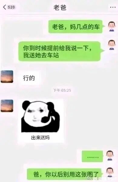 这是一张微信聊天记录截图，对话发生在“我”和“老爸”之间。“我”先主动询问母亲的乘车时间，表示希望父亲提前告知，自己要送母亲去车站；父亲先回复“行的”，随后发送了一张网络流行的熊猫头表情包，表情包里的熊猫头搭配人脸，模仿上级通知的语气配文“出来送妈”，用严肃的通知感和日常家庭对话形成反差制造笑点；“我”看到后先是回复省略号表达无奈，随后让父亲以后不要再使用这张图。整个对话充满家庭日常的趣味感，利用网络表情包的反差效果让普通的沟通变得搞笑。