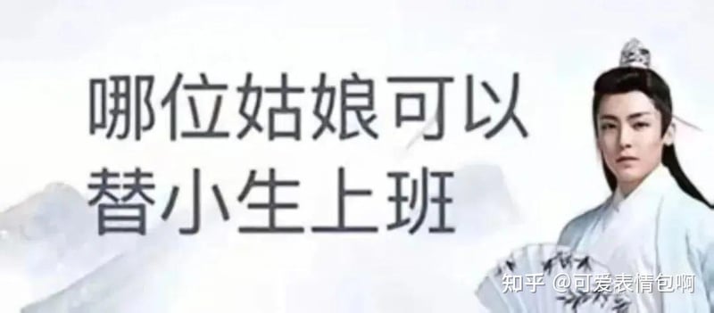 哪位姑娘可以替小生上班
