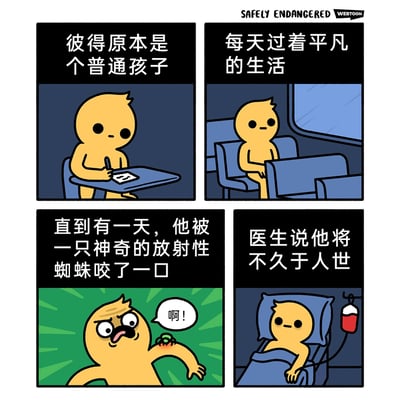 这是一组四格卡通恶搞漫画，改编自蜘蛛侠的经典起源故事。第一格展示了普通孩子彼得坐在桌前书写，旁白说明他原本是个普通孩子；第二格中彼得坐在交通工具的座位上，旁白表示他过着平凡的生活；第三格中彼得的手臂被一只神奇的放射性蜘蛛咬伤，他露出痛苦惊讶的表情并大叫；第四格中彼得躺在病床上输液，旁白告知医生说他将不久于人世。漫画通过颠覆“被放射性蜘蛛咬后获得超能力成为超级英雄”的经典设定，制造出反差强烈的悲剧结局，以此达到黑色幽默的搞笑效果。