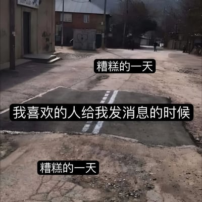 图片展示了一条略显破旧的街道场景，两旁有老旧建筑和一个带心形涂鸦的小棚屋，远处有模糊的行人。画面中央及上下位置覆盖着三行文字：上方为'糟糕的一天'，中间是'我喜欢的人给我发消息的时候'，下方再次出现'糟糕的一天'。通过文字与场景的结合，营造出一种原本糟糕的日子因收到喜欢的人的消息而产生短暂波动，但最终可能仍未改变糟糕状态的无奈情绪。