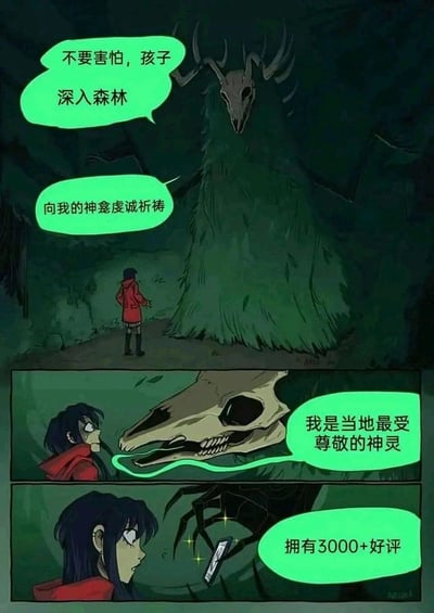 这是一幅三格连环卡通漫画，整体风格幽暗奇幻。第一格中，身着红色外套的小女孩身处昏暗森林，面对一个头部为鹿头骨、身体是草堆的巨大神灵，神灵指引她不要害怕，深入森林去自己的神龛虔诚祈祷；第二格中，神灵凑近小女孩，自称是当地最受尊敬的神灵；第三格中，神灵伸出带有手机的爪子，展示自己拥有3000+好评，用现代网络服务的好评机制与传统威严神灵的设定形成强烈反差，制造出荒诞搞笑的效果，打破了人们对神灵的固有认知。