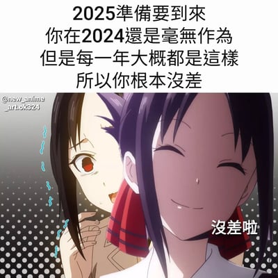 這是一張動漫風格的梗圖，上方文字寫著「2025準備要到來 你在2024還是毫無作為 但是每一年大概都是這樣 所以你根本沒差」，下方是兩位動漫女性角色，前側角色微笑著說「沒差啦」，後側角色則顯得有些驚訝或擔憂。圖片左上方有水印「@new_anime_art.ok324」。這張梗圖以幽默自嘲的方式表達了人們面對新年到來時，發現自己並沒有改變的無奈與豁達。