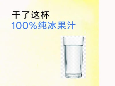这是一张图文混排的搞笑梗图，背景为浅黄渐变底色，上方依次排列黑色文字“干了这杯”与蓝色文字“100%纯冰果汁”，右下角放置一杯装有透明液体的玻璃杯。图中运用了文字反差梗，所谓的“100%纯冰果汁”实际是冰融化后的白水，通过这种名不符实的反差制造出幽默效果，用来调侃生活中无法获得心仪饮品、只能喝白水的无奈场景，带有自嘲式的趣味感。