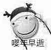无奈卡通包子之嗯年早逝