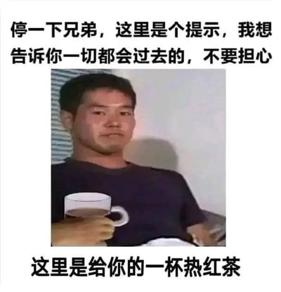 图片上方有一段安慰性文字：'停一下兄弟，这里是个提示，我想告诉你一切都会过去的，不要担心'，中间是一位男性手持热红茶的照片，下方文字补充'这里是给你一杯热红茶'。整体营造出温暖、安慰的氛围，常用于鼓励他人度过困难时期。