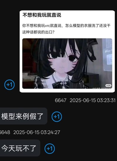 这是一组针对VRChat（简称VRC）的搞笑聊天截图，上方的吐槽内容为「不想和我玩就直说，你不想和我玩vrc就直说，怎么模型的衣服洗了还没干这种话都说的出口？」，搭配一张面露委屈的黑长直二次元少女图，下方紧跟着两个更离谱的推脱借口：「模型来例假了」「今天玩不了」，通过层层升级的奇葩理由，调侃那些不想一起玩游戏却找荒诞借口的人，充满搞笑与吐槽的氛围。