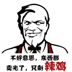 KFC上校：东西都卖光了只剩辣鸡