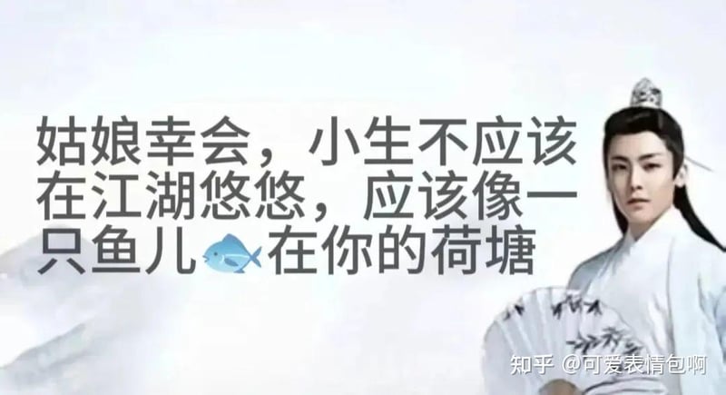 古风小生：姑娘幸会，小生应在你的荷塘