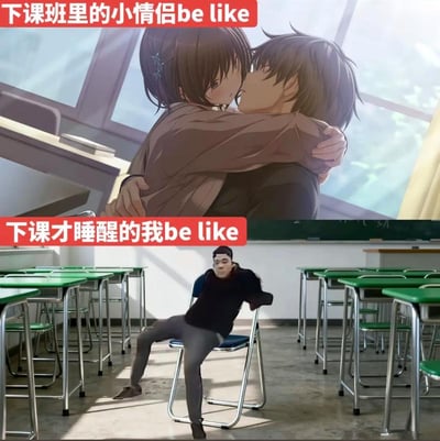 这是一张上下结构的对比类搞笑梗图，上半部分搭配红底白字配文“下课班里的小情侣be like”，内容是二次元插画风格的教室场景，一对年轻情侣正亲密相拥接吻，呈现出校园情侣的甜蜜氛围；下半部分搭配同风格配文“下课才睡醒的我be like”，内容是现实拍摄的空旷教室场景，一名男子以非常松弛、歪斜垮塌的夸张姿势瘫坐在折叠椅上，也就是网络热梗“雷霆坐姿”，精准表现出刚睡醒的单身人士无精打采、状态涣散的样子，上下两部分的强烈反差营造出极强的搞笑效果，很容易引发学生群体的共鸣。