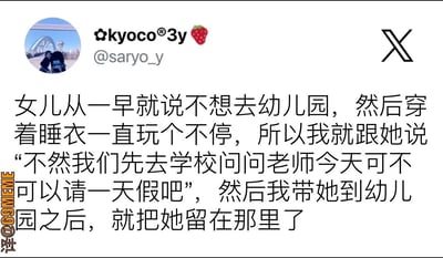 这是一张X（原Twitter）社交媒体截图，内容是用户@saryo_y分享的育儿趣事：女儿一早不想去幼儿园，穿着睡衣玩耍，妈妈假意说带她去学校问老师能否请假，结果直接把她留在了幼儿园。文字幽默地展现了家长应对孩子不想上学的“小套路”，充满生活气息。