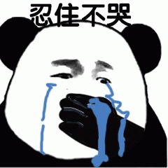熊猫头忍住不哭表情包
