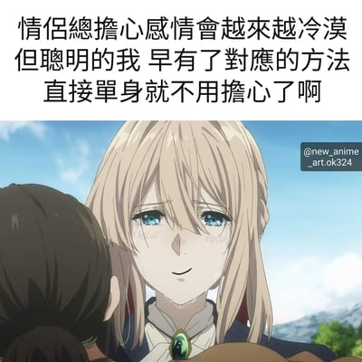 图片上方为黑色文字：“情侣总担心感情会越来越冷漠 但聪明的我 早有了对应的方法 直接单身就不用担心了啊”，下方是动漫场景截图，画面中有一位金发蓝眼的女孩，面带温柔微笑，背景是蓝天和远山，左侧有一个黑发角色的头部靠近金发女孩。整体通过文字与动漫画面结合，以幽默自嘲的方式表达单身可避免感情变淡烦恼的观点。