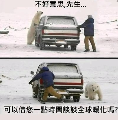 这是一张上下拼接的连环搞笑梗图，背景是积雪的户外场景。上图中，一位穿着深蓝色厚外套、卡其色裤子的男士正在用力推一辆陷在雪地里的皮卡，一只北极熊站在皮卡的另一侧，配文“不好意思,先生...”；下图里，男士依旧在费力推车，北极熊绕到了男士的身后，面向镜头，配文“可以借您一点时间谈谈全球暖化吗?”。图片通过拟人化北极熊的行为，用幽默诙谐的方式调侃全球变暖议题，以轻松的形式提醒人们关注环境问题。