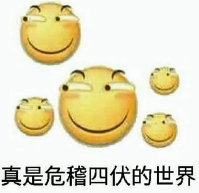 图片中有五个黄色笑脸表情，一个较大的笑脸位于中央，周围分布着四个较小的笑脸。所有笑脸都有着相似的表情：挑眉、眯眼、微笑并带有腮红。图片底部有文字'真是危稽四伏的世界'，使用了谐音双关，将成语'危机四伏'(意为危机无处不在)改为'危稽四伏'，'稽'有笑话、滑稽之意，暗示这是一个充满危险笑话的世界。