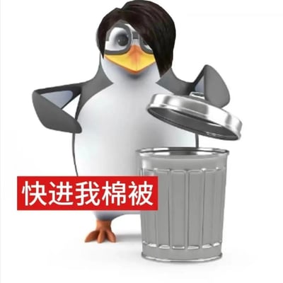 3D渲染的企鹅角色"高雅人士"，戴着墨镜，单手叉腰，另一只手正打开银色垃圾桶的盖子。角色下方有红色背景白色文字"快进我棉被"。整体呈现出一种反差萌的幽默效果，体现了年轻人"体面发疯"的情绪表达。
