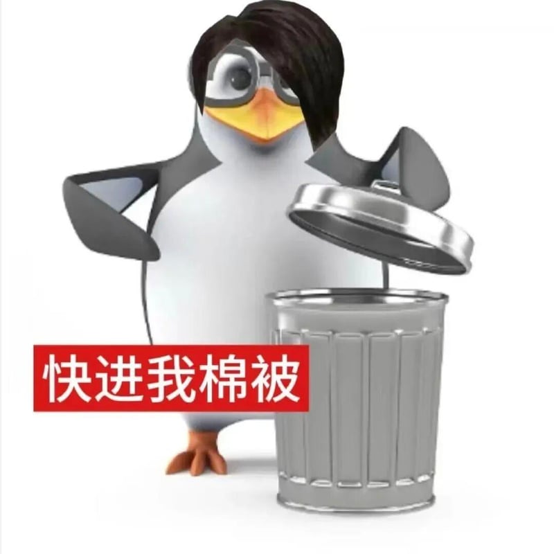 高雅人士扔垃圾 - 快进我棉被