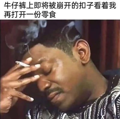 这是一张搞笑梗图，上方配有文字“牛仔裤上即将被崩开的扣子看着我再打开一份零食”，图中真实人物单手扶额，手指夹着点燃的香烟，面露苦恼纠结的神情，精准地刻画出人们面对美食诱惑时，既想吃零食又担心身材走样导致裤子扣子崩开的两难与焦虑，用幽默的方式调侃了当代人在饮食欲望和身材顾虑之间的日常挣扎。