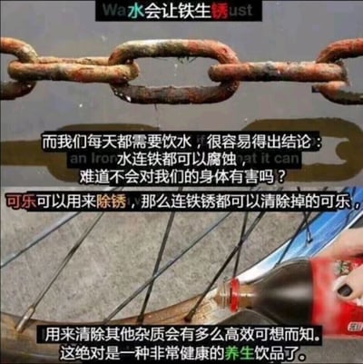 这是一张上下分栏的图文混排静态图，上半部分展示了一根被水锈蚀的铁链，配文先利用错误类比抛出荒谬疑问：以水会锈蚀铁为依据，质疑日常饮水对身体有害；下半部分呈现了一只手正在往生锈的自行车轮部件上倾倒可乐的画面，接着沿用同样的错误逻辑推导，声称可乐能除锈所以是可以清除体内杂质的健康养生饮品。整张图通过完全不符合科学逻辑的反向类比，用荒谬的结论反讽那些将不同场景的化学作用错误套用到人体上的伪养生谣言，以幽默的方式揭露这类言论的不合理性。