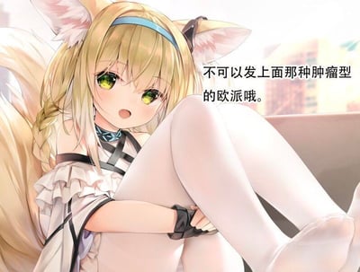 图中是一位动漫风格的狐狸耳少女，有着金色长发、绿色眼眸，头戴蓝色发带，身着白色带黑色装饰的服装和白色过膝袜。她盘腿而坐，双臂抱膝，表情略带惊讶，嘴巴微张。右侧配有文字“不可以发上面那种肿瘤型的欧派哦。”，整体画面呈现出俏皮的提醒氛围。