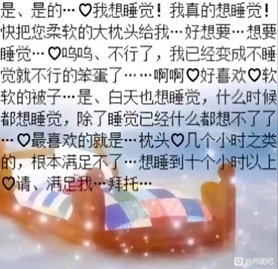 这是一张图文混排的卡通梗图，画面下方是一张带有梦幻光晕效果的卡通小床，上方是一大段用爱心符号点缀的软萌文案，以娇憨的撒娇口吻，淋漓尽致地表达了对睡眠的极度执念：渴望柔软的大枕头和被子，白天黑夜无时无刻都想睡觉，觉得几个小时的睡眠完全无法满足，一心想睡满十个小时以上，甚至称自己已经变成“不睡觉就不行的笨蛋”，精准戳中热爱赖床、嗜睡人群的心声，充满慵懒又可爱的氛围。