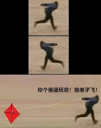 图片由三格连环图组成，展示一名男子在沙地上奔跑试图放飞风筝的场景。前两格为男子奔跑拉扯风筝线的模糊动态画面，第三格中可见红色菱形风筝，男子仍在奋力奔跑，画面上方配有文字“你个傻逼玩意！给老子飞！”，生动表现出因风筝无法顺利飞起而产生的暴躁情绪。