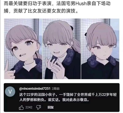 这是一张图文混排的网络梗图，上方文字介绍22岁法国宅男Hush亲自参与动作捕捉，演绎出比女生还传神的女性神态，搭配三张对应不同情绪的卡通女生画面：第一张女生比出赞的手势，神态开心赞许；第二张女生双手捂嘴，面露娇羞兴奋；第三张女生低头撇嘴，神态低落沮丧。下方是海外社交平台的用户评论，网友调侃该法国小伙子“一手毁掉了全世界成千上万22岁年轻人的梦想和抱负”，并表达敬意，该评论获得2242个赞。